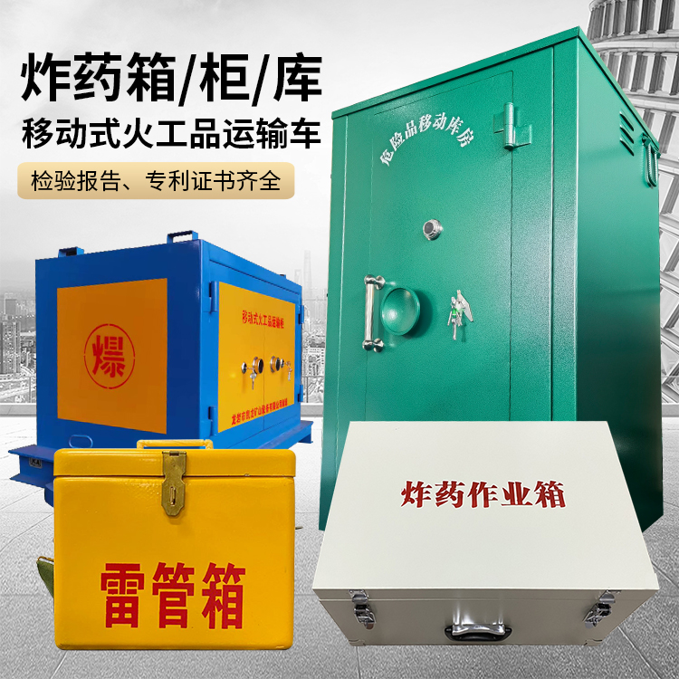 仪陇易爆品存放柜 炸药柜 凯龙火工品存放柜型号解析与核心功能