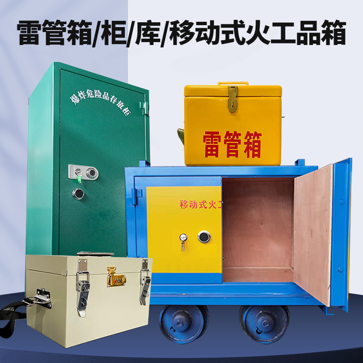仪陇矿用火工品临时存放库危险品存放的安全设计与规范